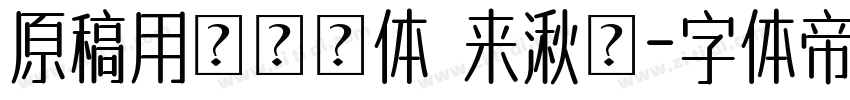 原稿用標準書体 来湫潵字体转换